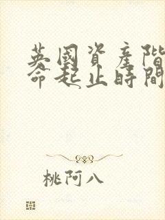 英国资产阶级革命起止时间