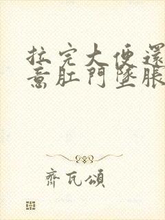 拉完大便还有便意肛门坠胀