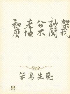 和老公吵架为什么他不哄我