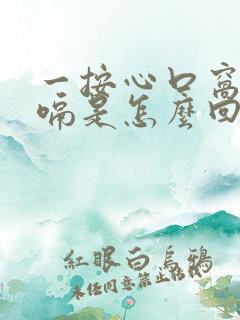 一按心口窝就打嗝是怎么回事