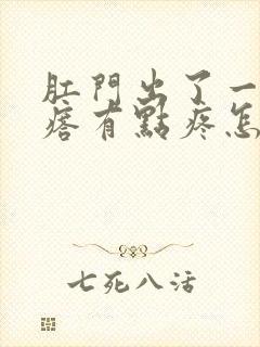 肛门出了一个疙瘩有点疼怎么回事