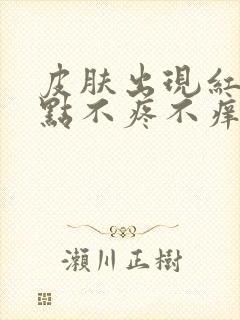 皮肤出现红色斑点不疼不痒的怎么回事?