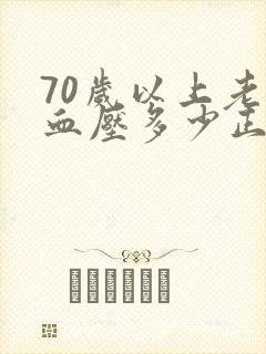 70岁以上老人血压多少正常范围内