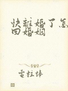 快离婚了怎么挽回婚姻