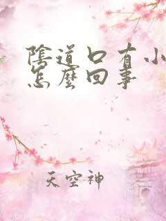 阴道口有小肉刺怎么回事