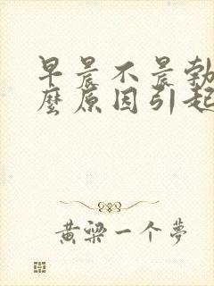 早晨不晨勃是什么原因引起的