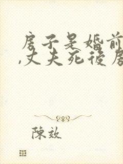 房子是婚前财产,丈夫死后房子归谁