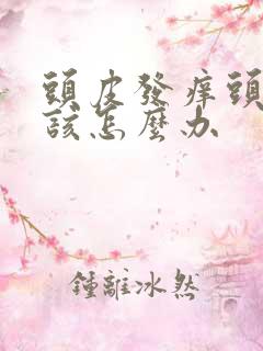 头皮发痒头屑多该怎么办