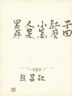 男人小肚子以下疼是怎么回事