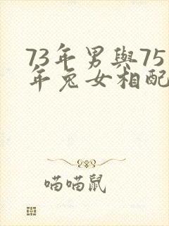 73年男与75年兔女相配吗?