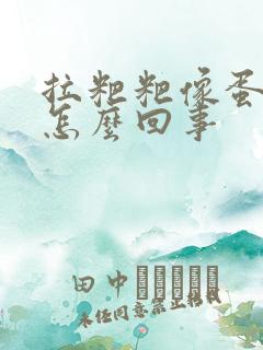 拉粑粑像蛋花是怎么回事