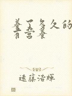 养了多久的鸡最有营养