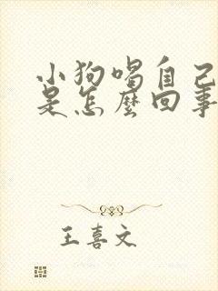 小狗喝自己的尿是怎么回事