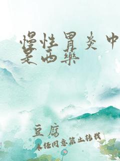 慢性胃炎中药还是西药