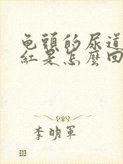 龟头的尿道口发红是怎么回事