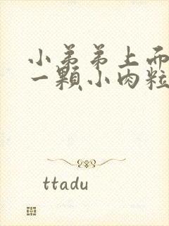 小弟弟上面长了一颗小肉粒