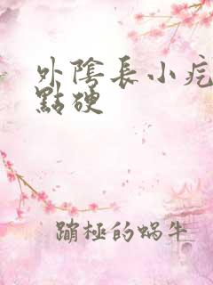 外阴长小疙瘩有点硬