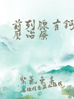 前列腺有钙化怎么治疗