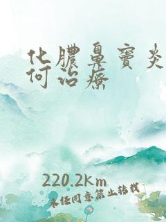 化脓鼻窦炎是如何治疗