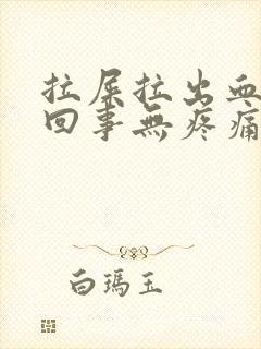 拉屎拉出血怎么回事无疼痛鲜红色要紧吗