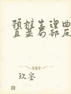 颈椎生理曲度变直并局部反弓