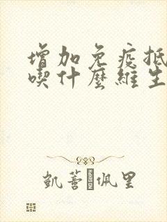 增加免疫抵抗力吃什么维生素