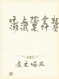 晚上阴囊就特别潮湿是什么原因