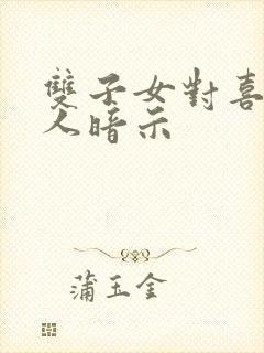 双子女对喜欢的人暗示