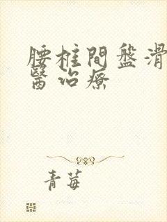 腰椎间盘滑脱中医治疗