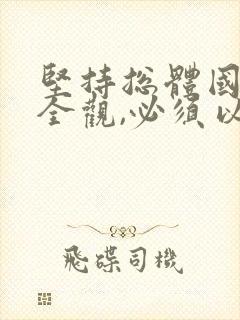 坚持总体国家安全观,必须以()为根本