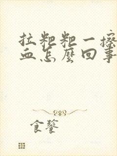 拉粑粑一擦都是血怎么回事