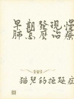 早期发现慢阻性肺怎么治疗