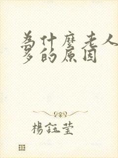 为什么老人夜尿多的原因