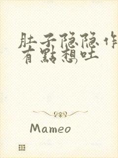 肚子隐隐作痛还有点想吐