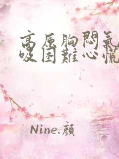 高原胸闷气短呼吸困难心慌