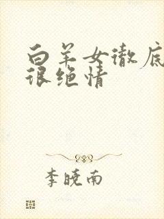 白羊女彻底放弃很绝情
