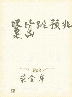 眼睛跳预兆是吉是凶