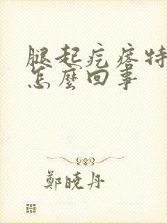 腿起疙瘩特别痒怎么回事