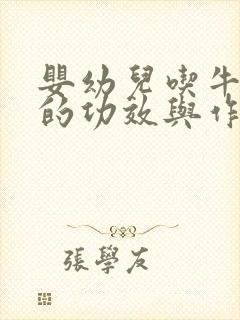 婴幼儿吃牛油果的功效与作用