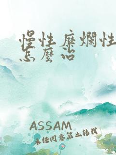 慢性糜烂性胃炎怎么治