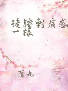 后腰刺痛感针扎一样