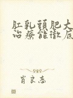 肛乳头肥大怎么治疗能彻底消除?