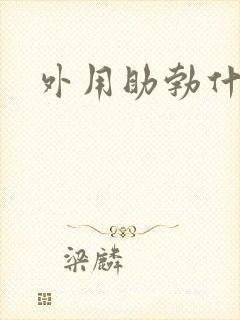 外用助勃什么好