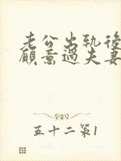 老公出轨后我不愿意过夫妻生活