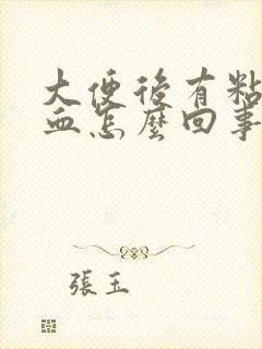 大便后有粘液带血怎么回事