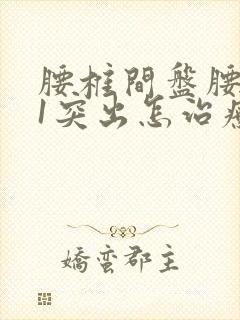 腰椎间盘腰5骶1突出怎治疗