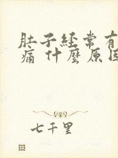 肚子经常有痉挛痛 什么原因?