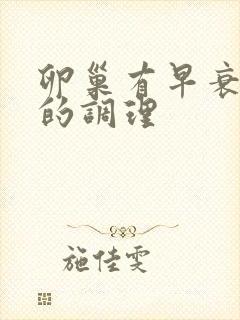 卵巢有早衰闭经的调理