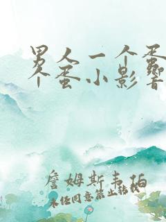 男人一个蛋大一个蛋小影响生育吗