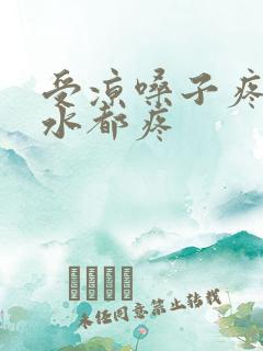 受凉嗓子疼咽口水都疼